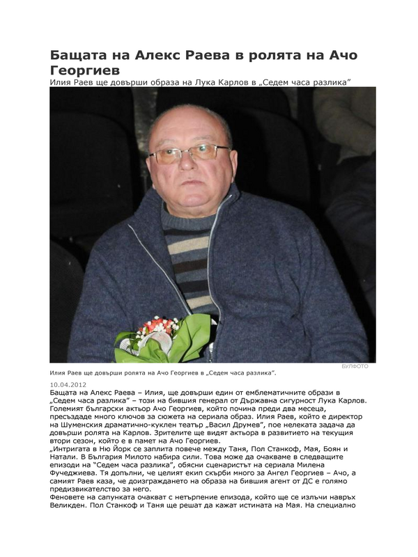 Бащата на Алекс Раева в ролята на Ачо Георгиев