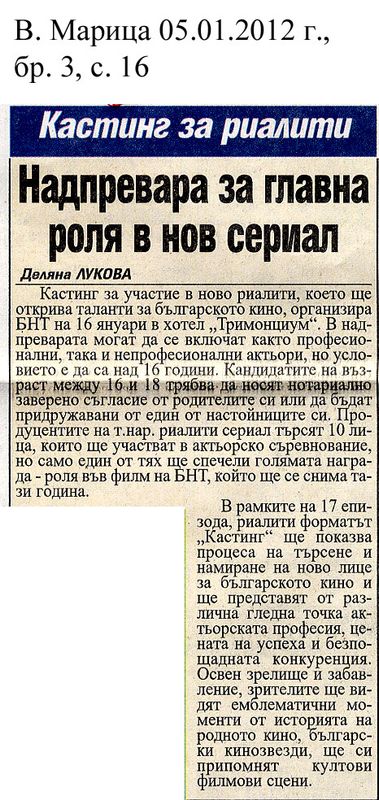 Надпревара за главна роля в нов сериал