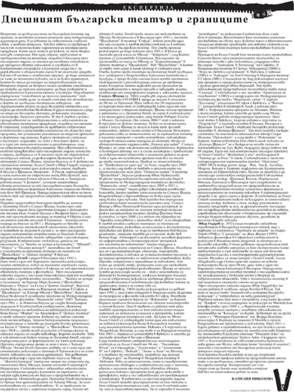 Днешният български театър и границите