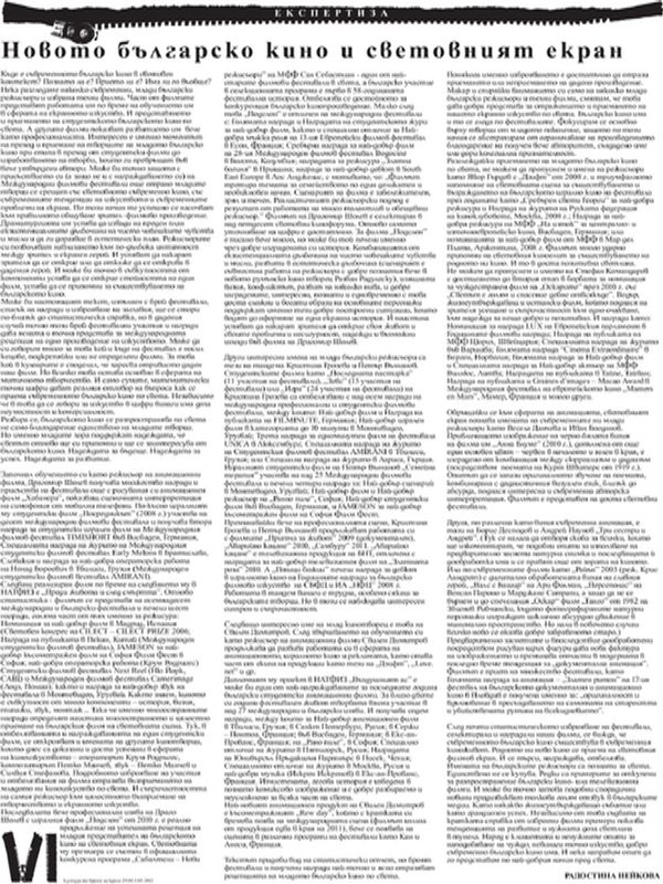 Новото българско кино и световният екран