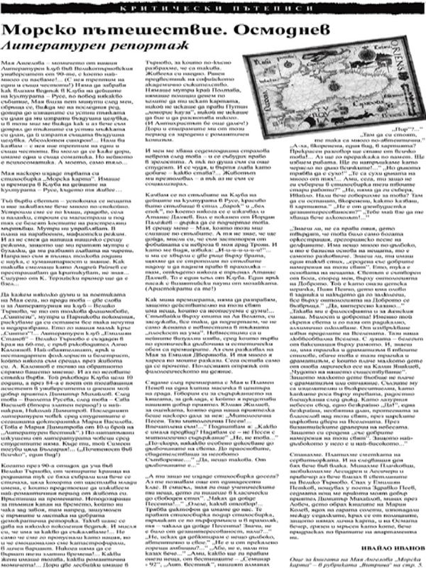 Морско пътешествие. Осмоднев. Литературен репортаж