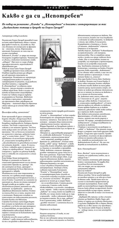 Какво е да си ''Непотребен''