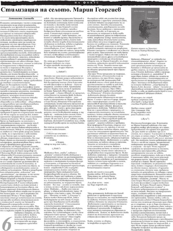 Стилизацията на селото. Марин Георгиев