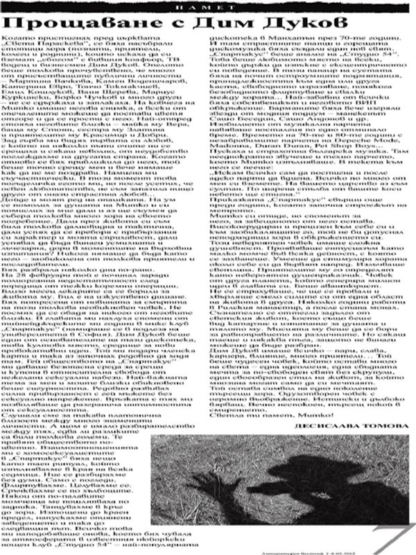 Прощаване с Дим Дуков