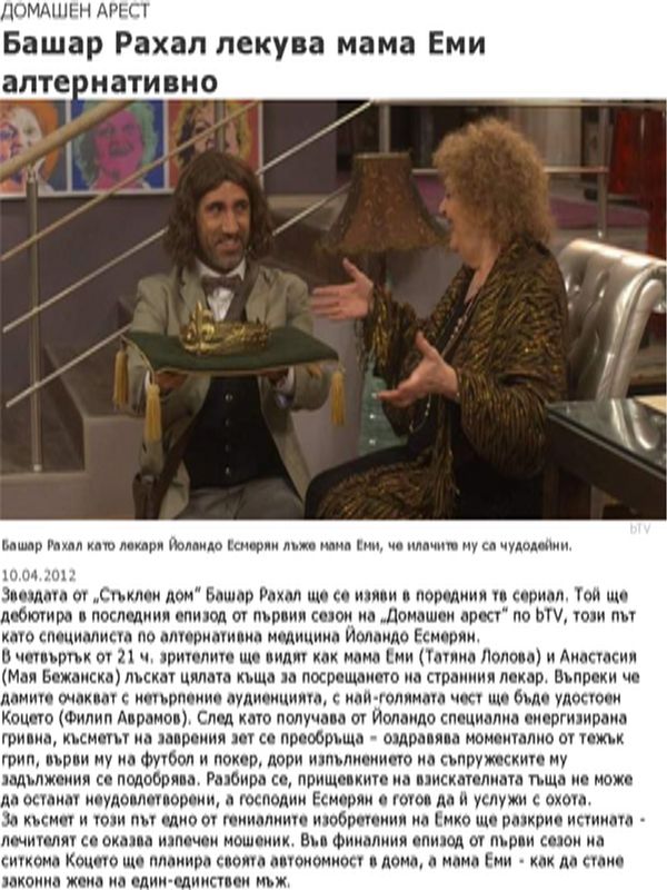 Башар Рахал лекува мама Еми алтернативно