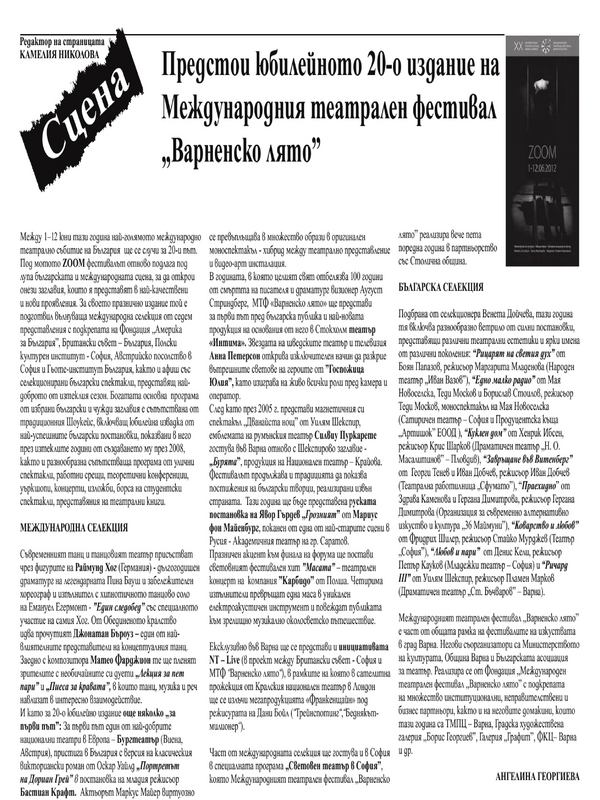 Предстои юбилейното 2-0-о издание на Международния театрален фестивал ''Варненско лято''