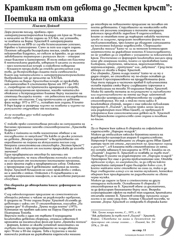 Краткият път от дебюта до ''Честен кръст''