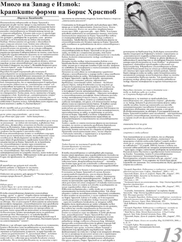 Много на Запад е Изток