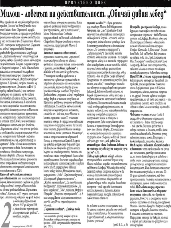 Милош - ловецът на действителност. Обичай дивия лебед