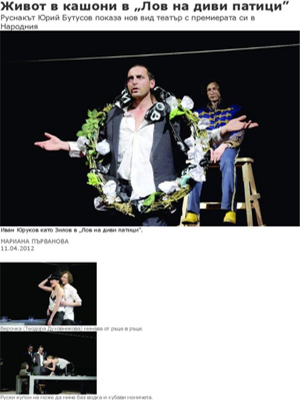 Живот в кашони в ''Лов на диви патици''