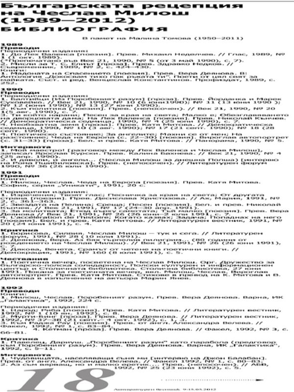 Българската рецепция на Чеслав Милош ( 1989-2012)