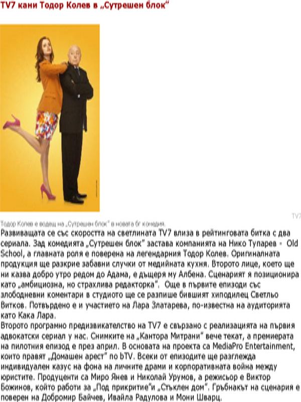 [ТВ Седем] TV7 кани Тодор Колев в ''Сутрешен блок''