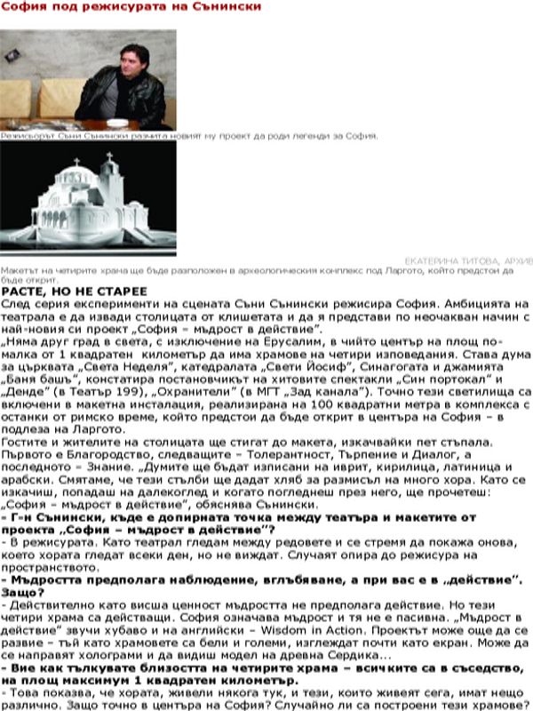 София под режисурата на Сънински