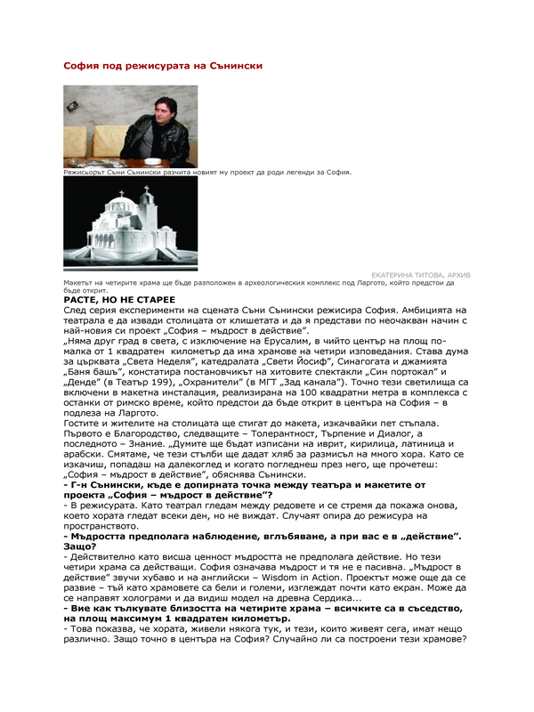 София под режисурата на Сънински
