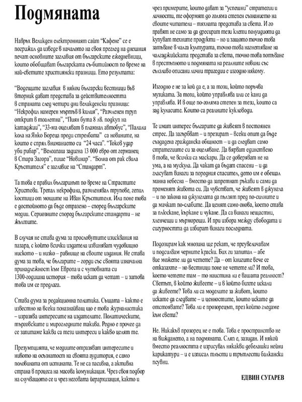 Подмяната