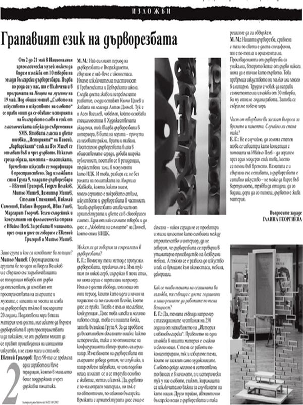 Грапавият език на дърворезбата