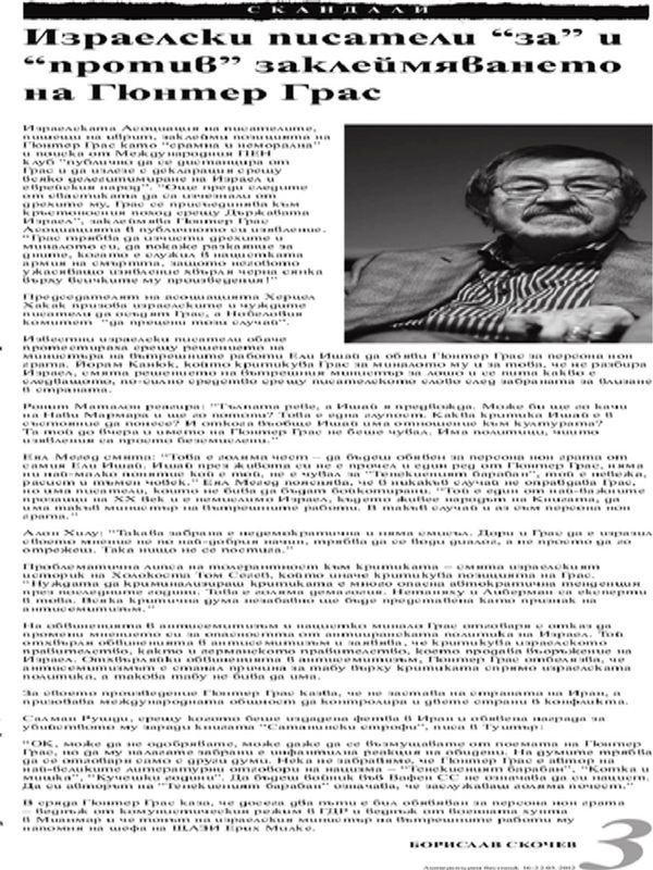 Израелски писатели ''за'' и ''против'' заклеймяването на Гюнтер Грас