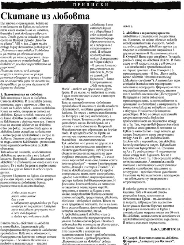 Скитане из любовта