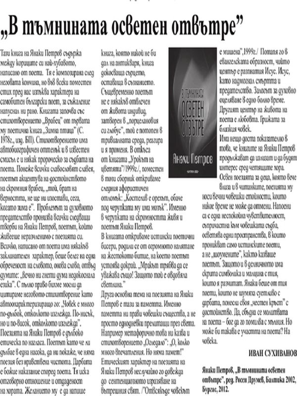 В тъмнината осветен отвътре