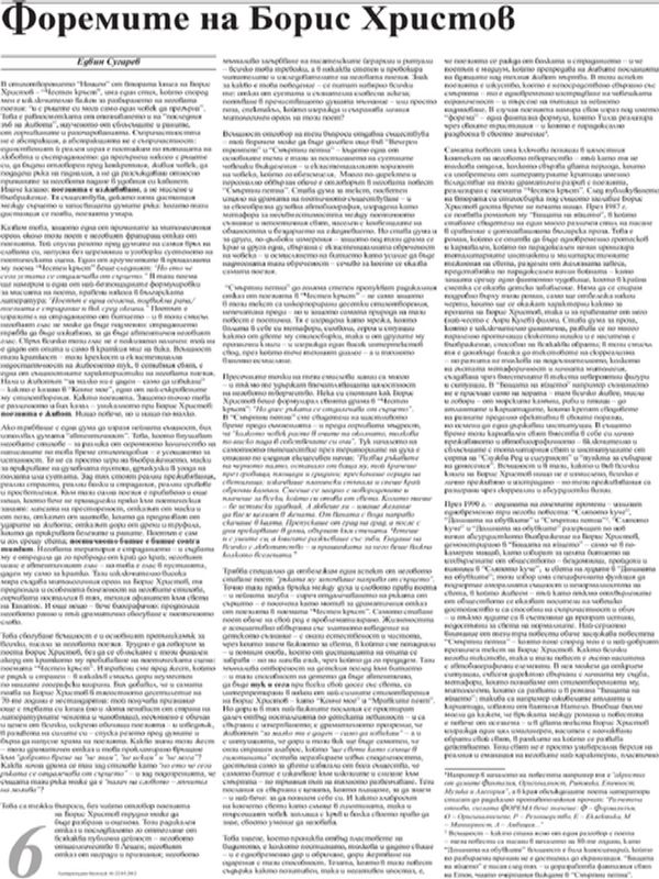 Форемите на Борис Христов