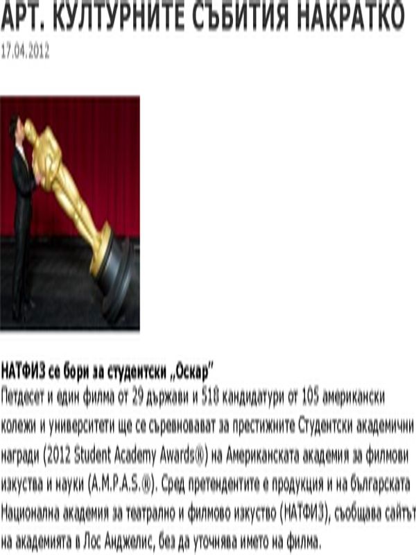 НАТФИЗ се бори за студентски ''Оскари''