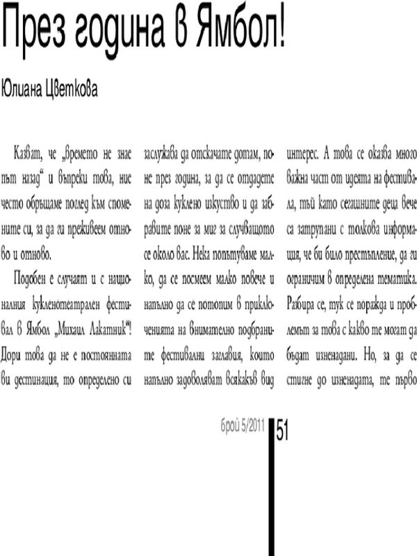 През година в Ямбол!