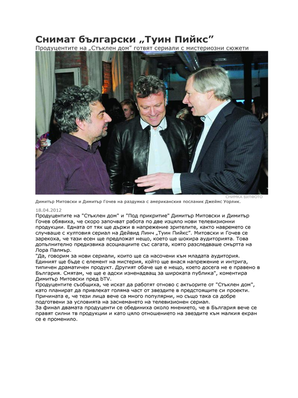Снимат български ''Туин Пийкс''
