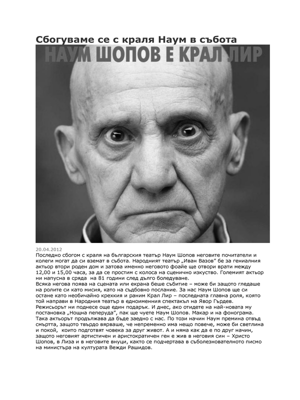 Сбогуваме се с краля Наум в събота