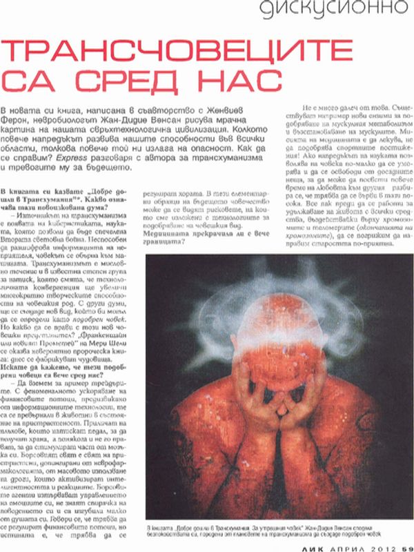 Трансчовеците са сред нас