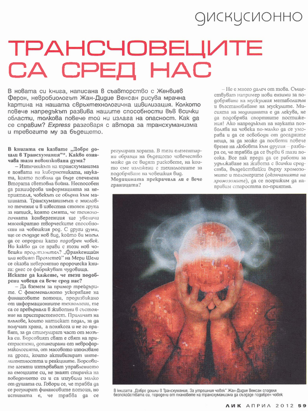 Трансчовеците са сред нас