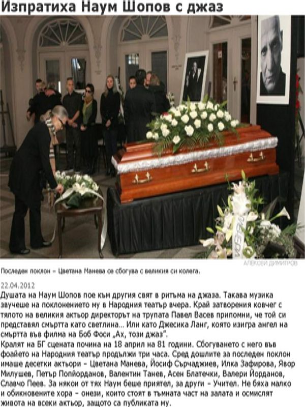 Изпратиха Наум Шопов с джаз