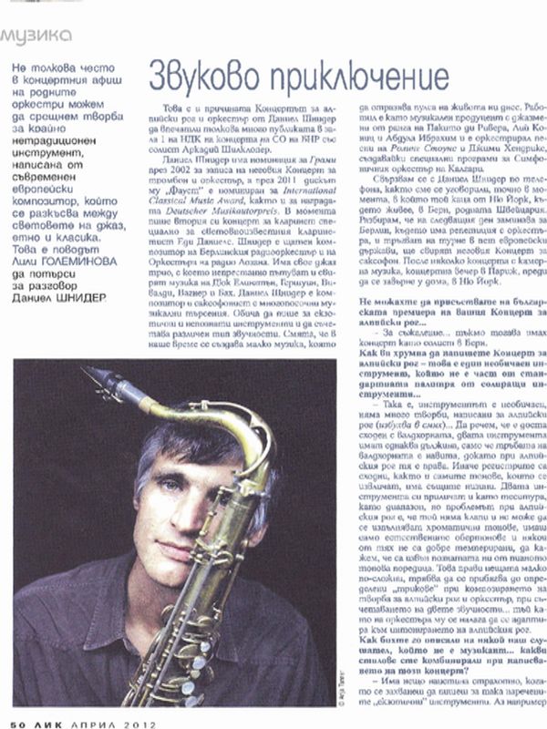 Звуково приключение