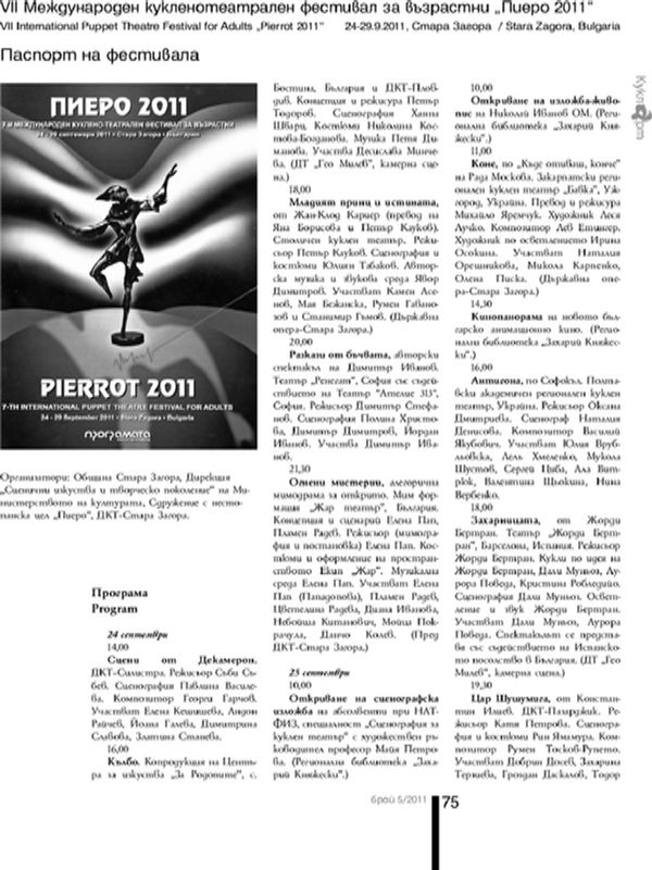 [Седми] VII Международен кукленотеатрален фестивал за възрастни ''Пиеро 2011''