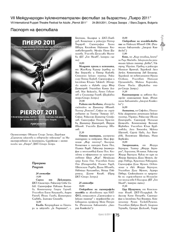 [Седми] VII Международен кукленотеатрален фестивал за възрастни ''Пиеро 2011''