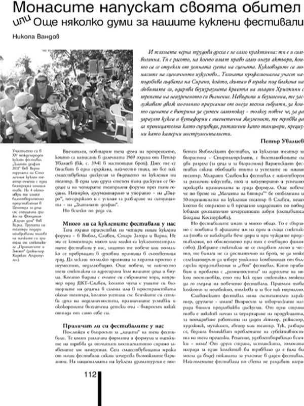 Монасите напускат своята обител или Още някокло думи за нашите куклени фестивали