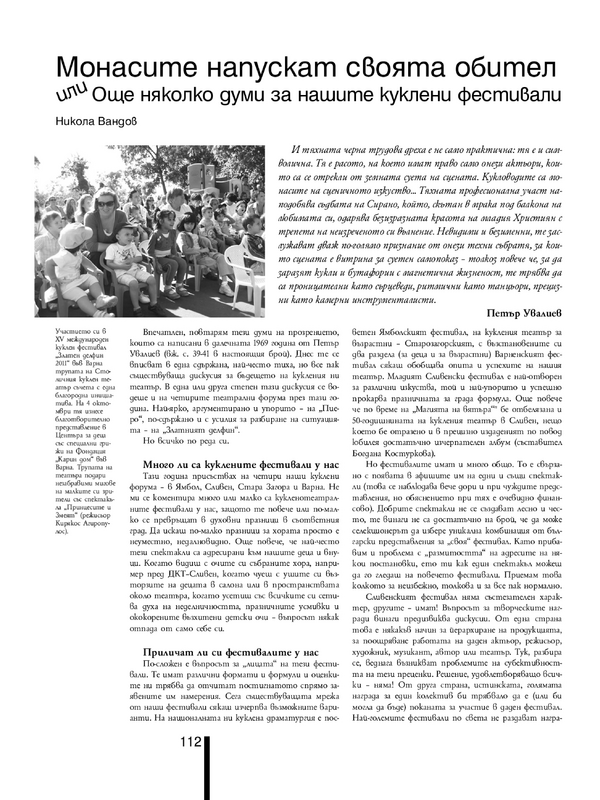 Монасите напускат своята обител или Още някокло думи за нашите куклени фестивали