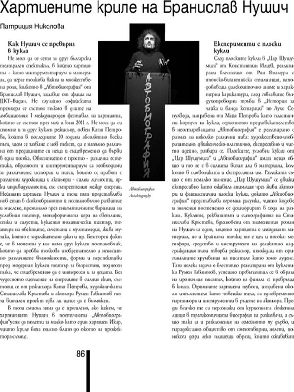 Хартиените криле на Бранислав Нушич