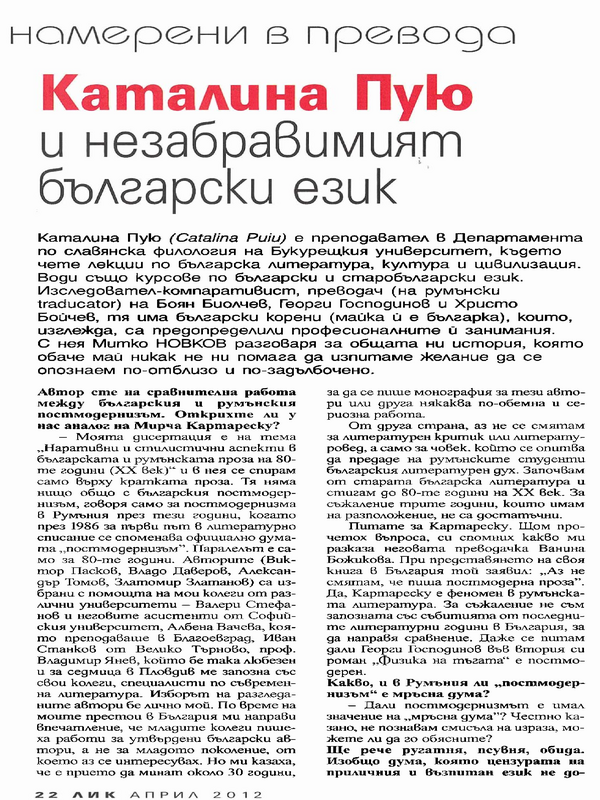 Каталина Пую и незабравимият български език