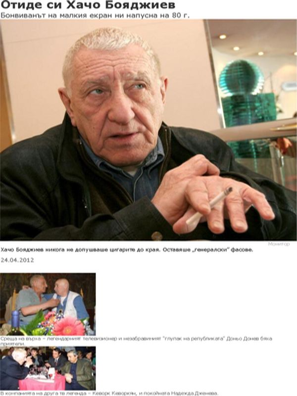 Отиде си Хачо Бояджиев