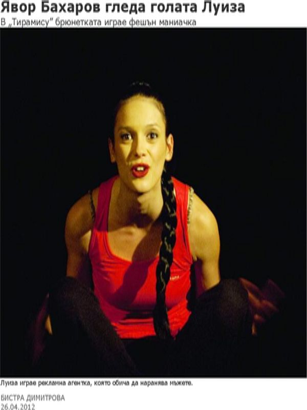 Явор Бахаров гледа голата Луиза
