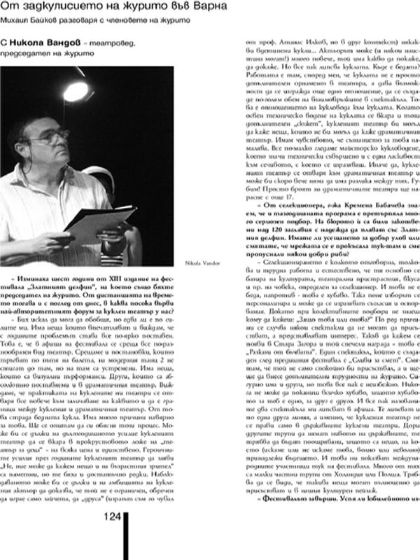 От задкулисието на журито във Варна