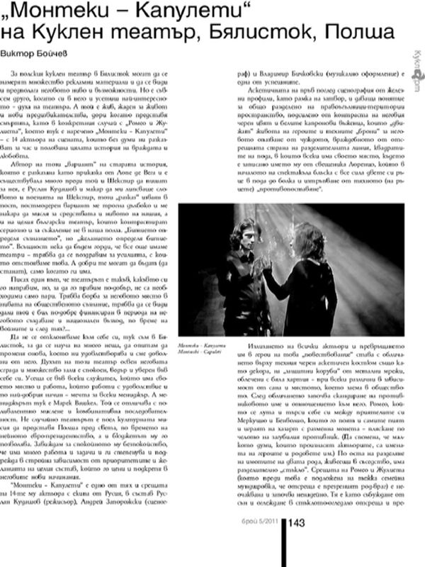 ''Монтеки - Капулети'' на Куклен театър, Бялисток, Полша