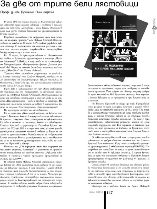 За две от трите бели лястовици