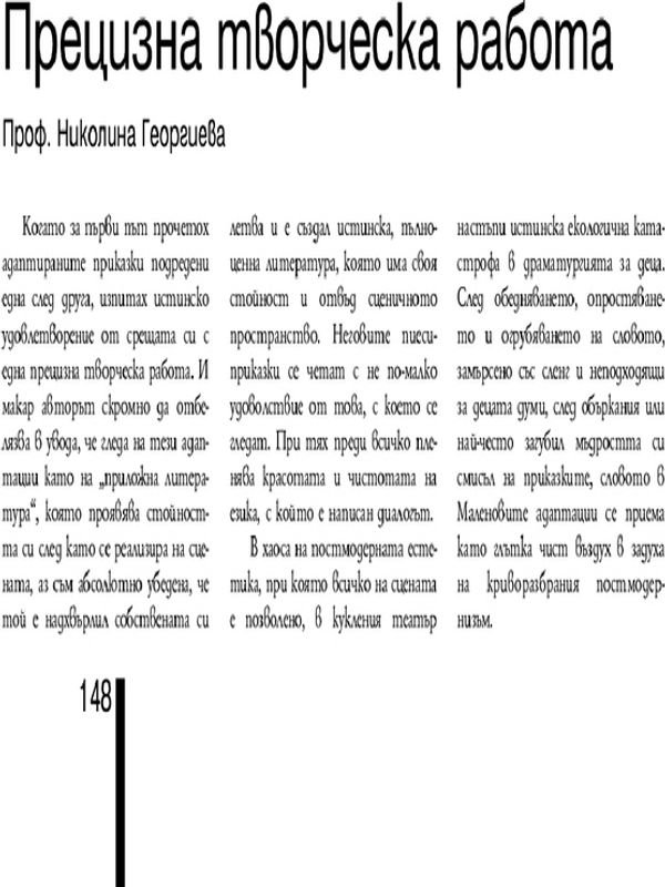 Прецизна творческа работа