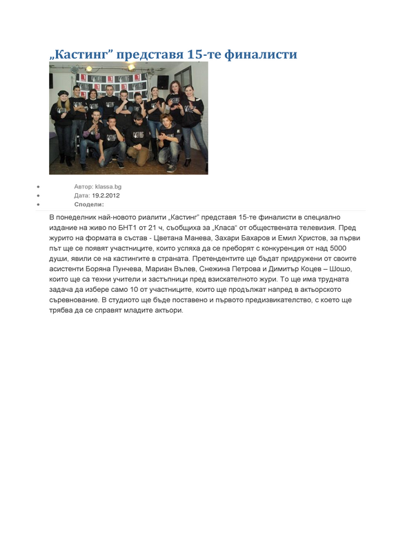 ''Кастинг'' представя 15-те финалисти