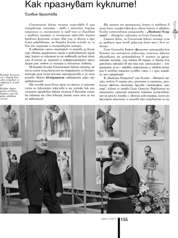 Как празнуват куклите!