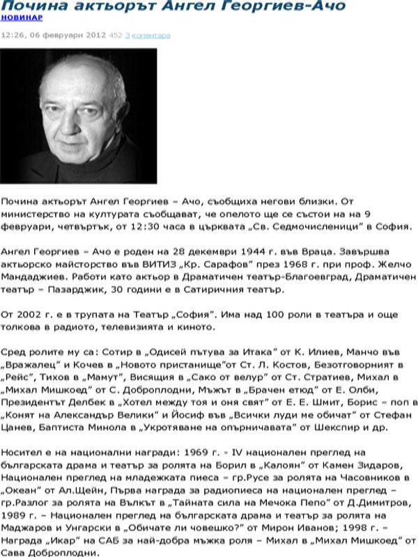 Почина актьорът Ангел Георгиев - Ачо