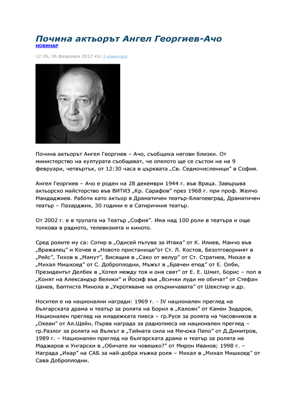 Почина актьорът Ангел Георгиев - Ачо