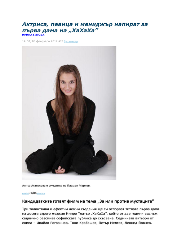 Актриса, певица и мениджър напират за първа дама на ''ХаХаХа''