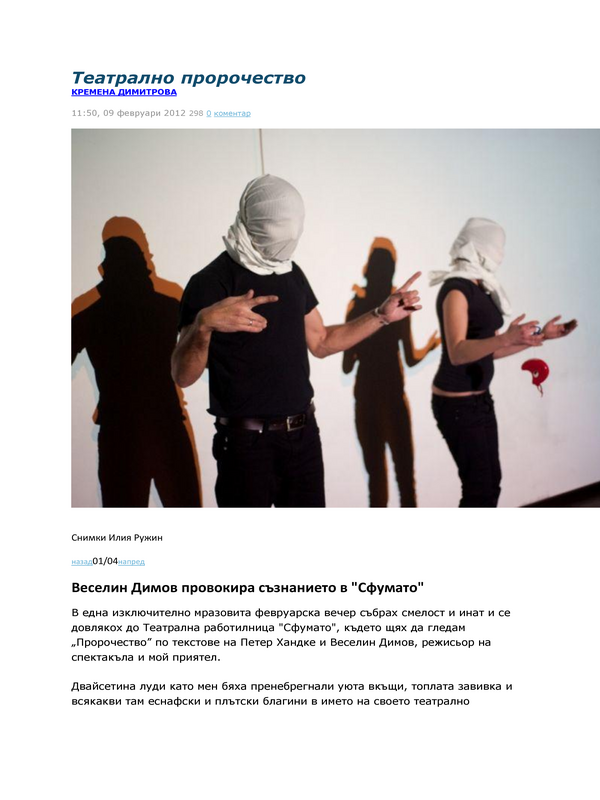 Театрално пророчество